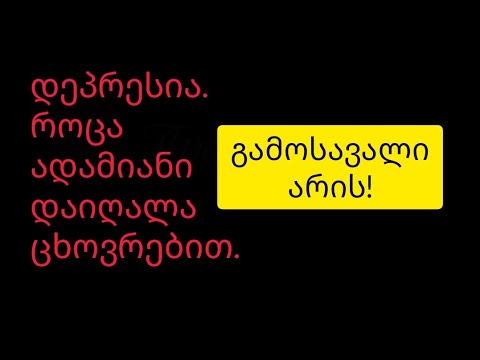 დეპრესია. როცა დაიღალე ყველაფრით. გვპასუხობს მოძღვარი.